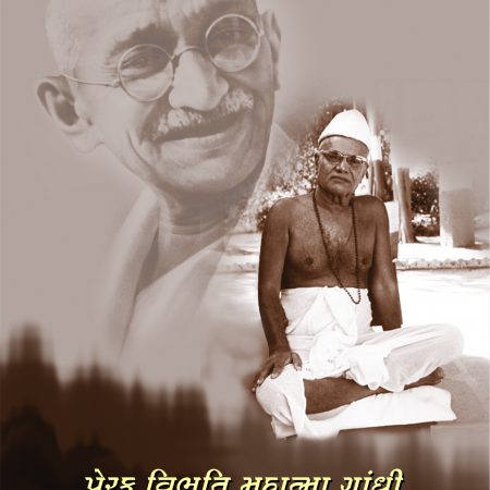 પ્રેરક વિભૂતિ મહાત્મા ગાંધી Prerak vibhuti-Mahatma gandhi