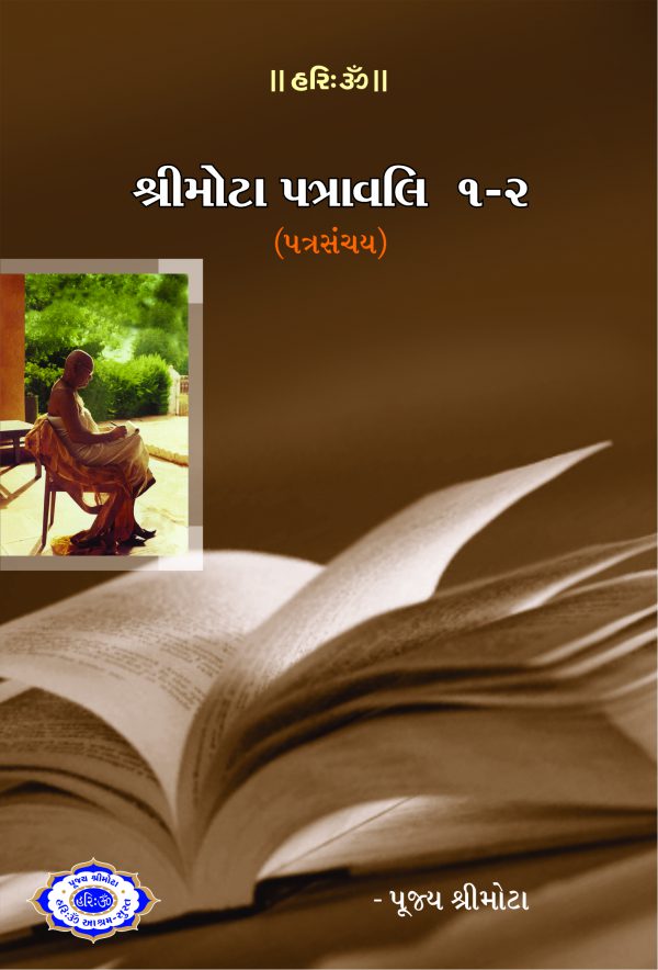 શ્રીમોટા પત્રાવલી ૧-૨ Shree Mota Patravali-1-2